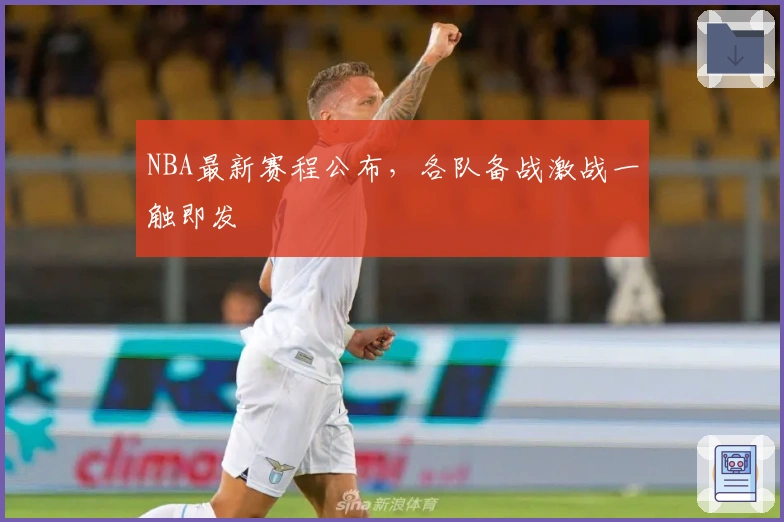 NBA最新赛程公布,各队备战激战一触即发
