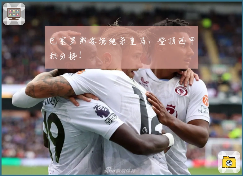 巴塞罗那客场绝杀皇马，登顶西甲积分榜！