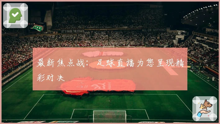 最新焦点战：足球直播为您呈现精彩对决