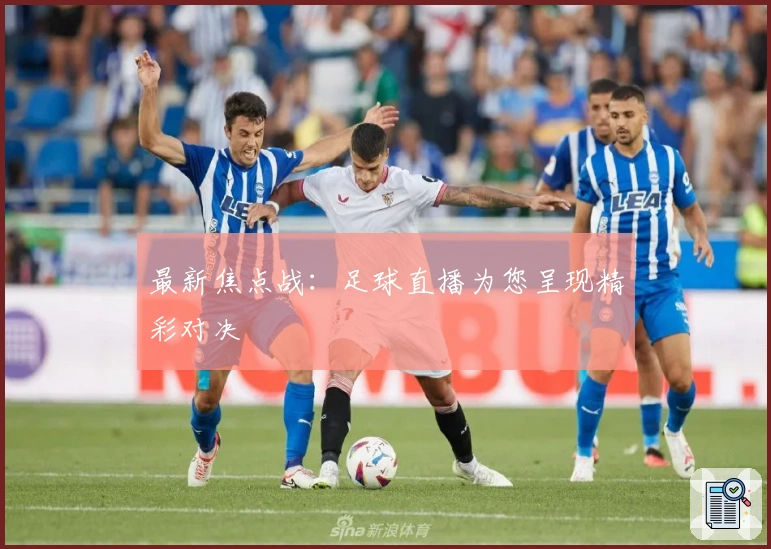 最新焦点战：足球直播为您呈现精彩对决