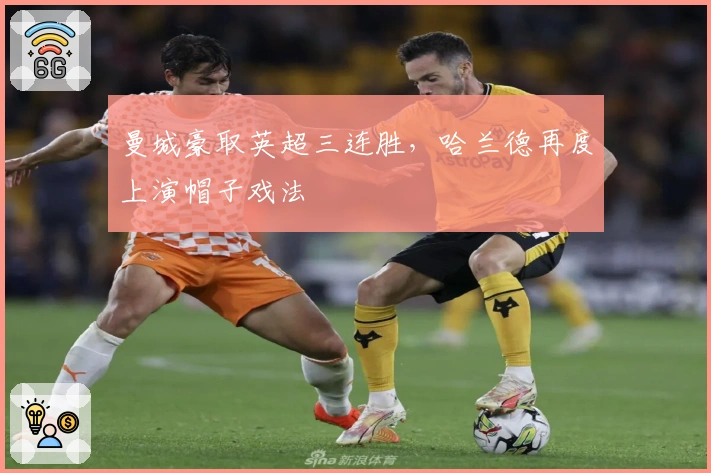 曼城豪取英超三连胜，哈兰德再度上演帽子戏法