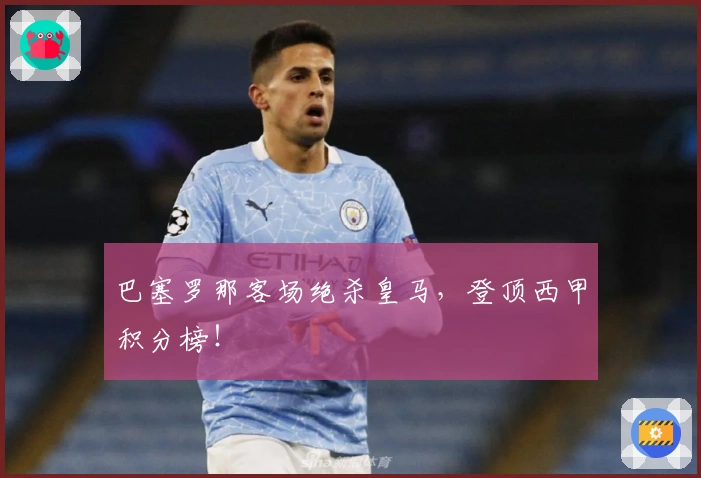 巴塞罗那客场绝杀皇马，登顶西甲积分榜！