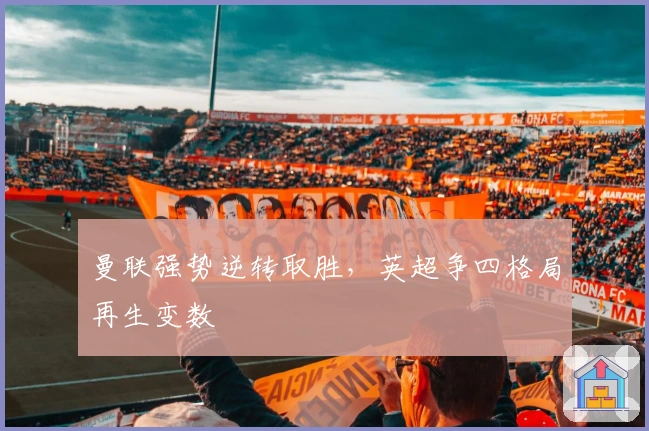 曼联强势逆转取胜,英超争四格局再生变数